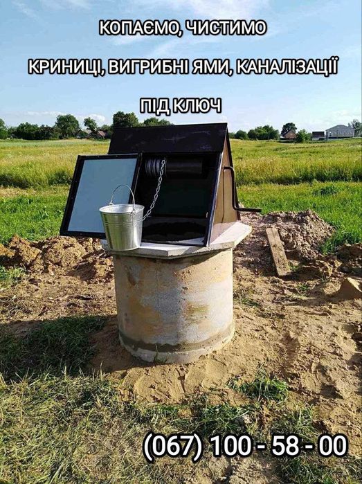 Чистка, копання, копка, поглиблення криниць, колодязів, криниці Сміла