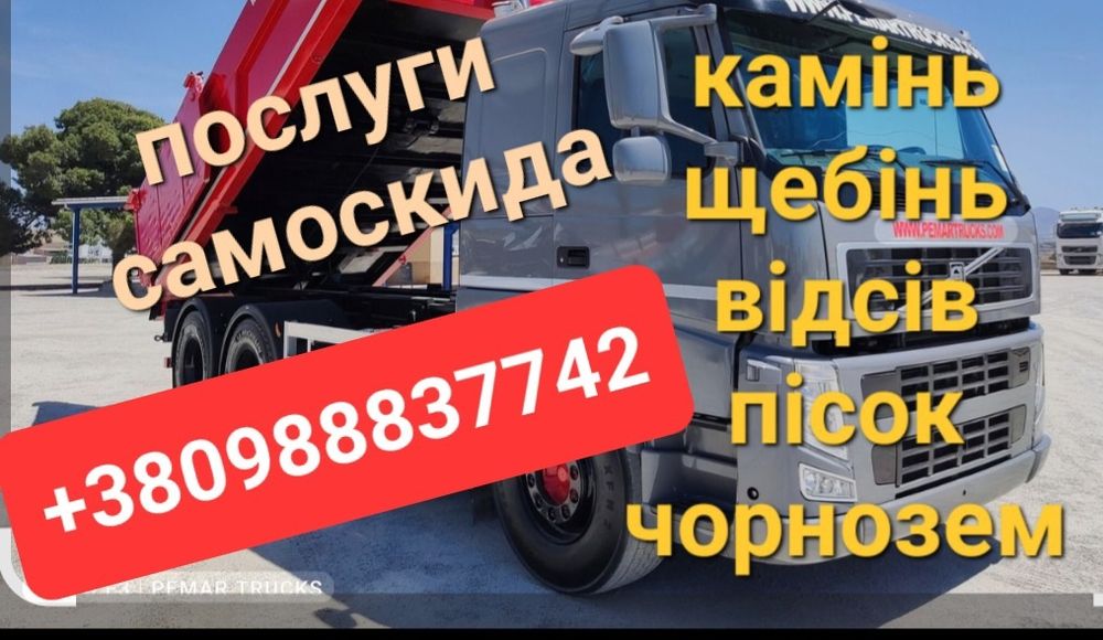 Камінь, щебінь, відсів, пісок, чорнозем