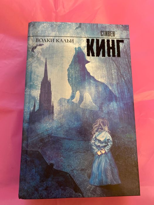 Стивен Кинг Волки Кальи