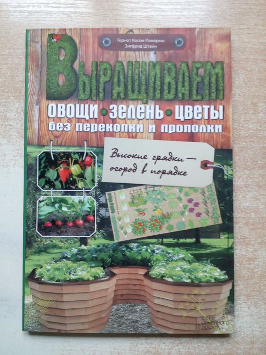 "Выращиваем овощи,зелень,цветы без перекопки и прополки".