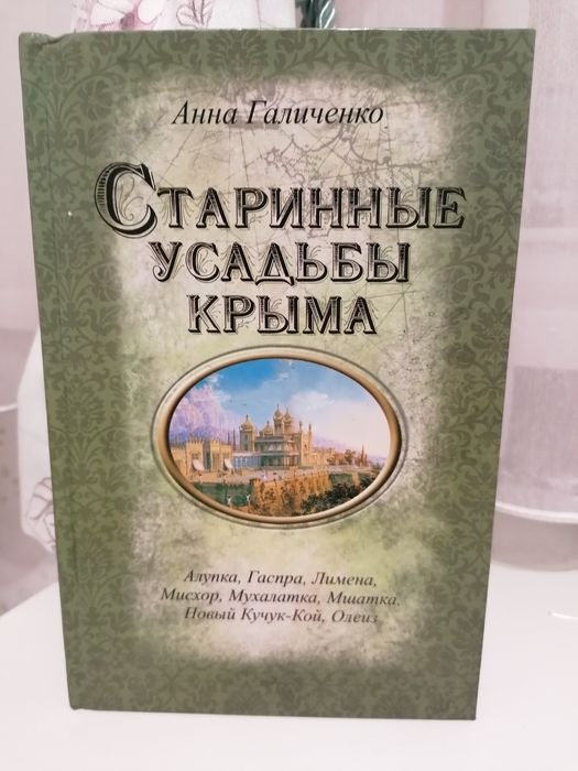Старинные усадьбы Крыма - Анна Галиченко