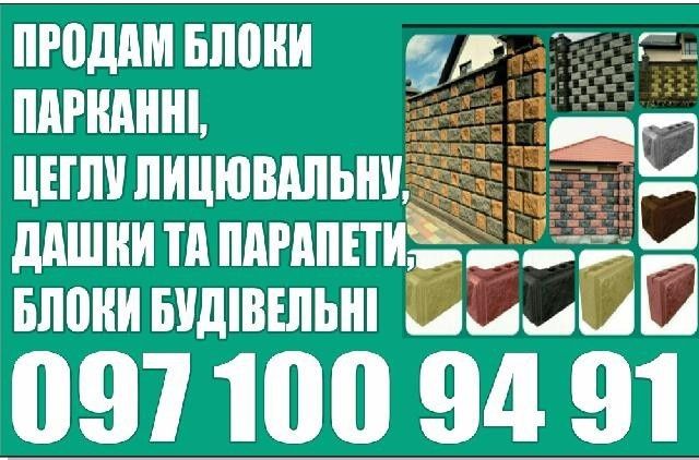 Блоки, бруківка,європаркан,цегла,блок