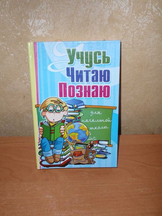 Учусь, читаю, познаю. Сборник для чтения в младшей школе на русском