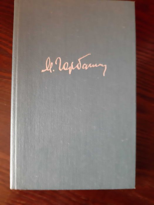 Горбачов Перебудова і нове мислення для нашої країни і для світу