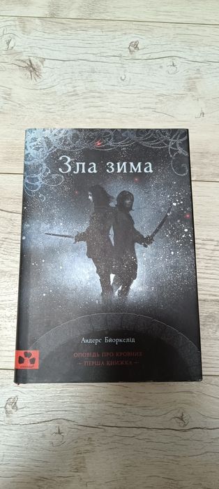 А. Бйоркелід. Злая зима