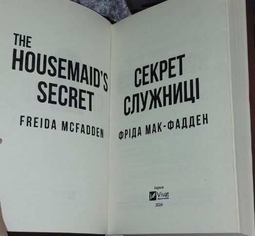 Продам книгу “Секрет служниці”