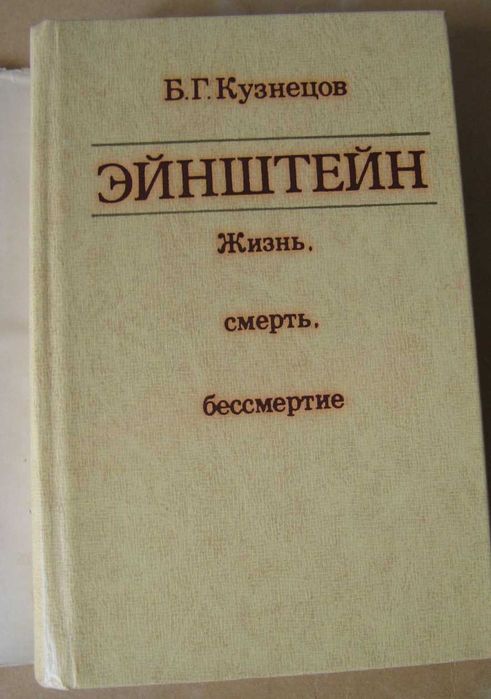 Книги о жизни и творчестве Альберта Эйнштейна