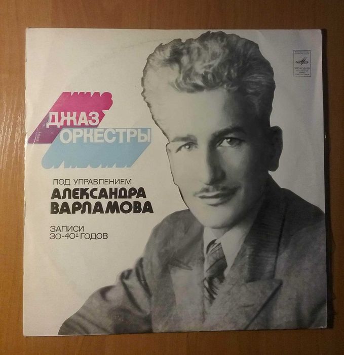 Винил Джаз.  Ленинградский диксиленд, джаз-орк.