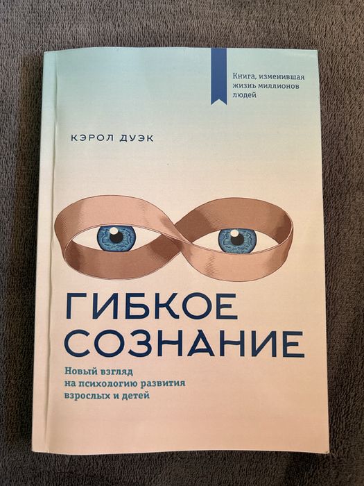 Гнучка свідомість. Новий погляд на психологію розвидку дорослих і діте