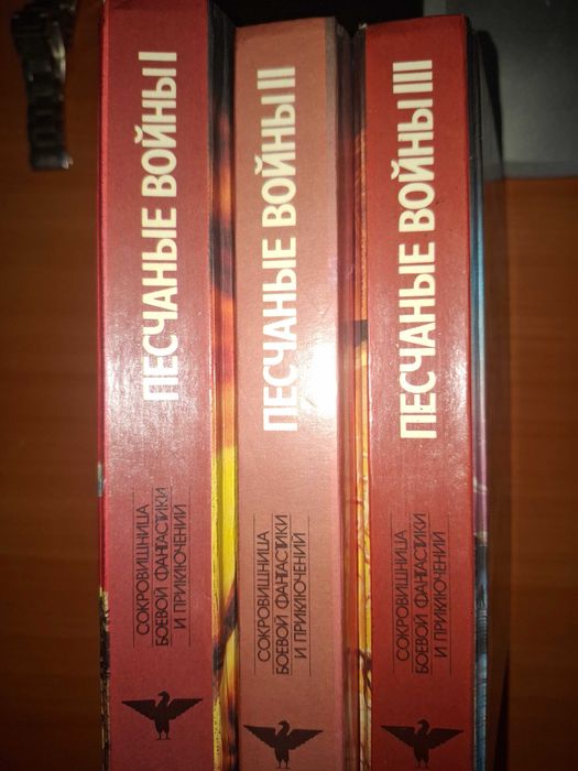 6.	Чарльз Ингрид  Песчанные Войны. 3 томник   романы. Фантастика
