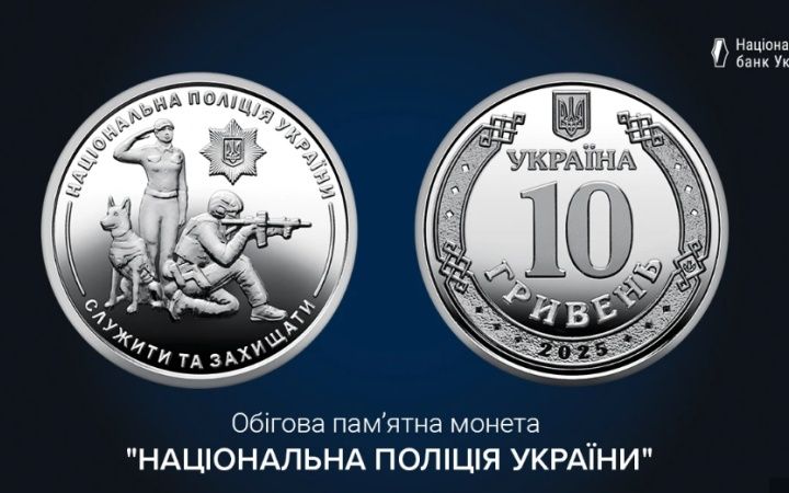Монета НБУ 2025 року "Національна поліція України"