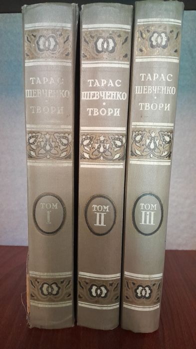 Тарас Шевченко. Повна збірка творів в трьох томах. Київ 1949.