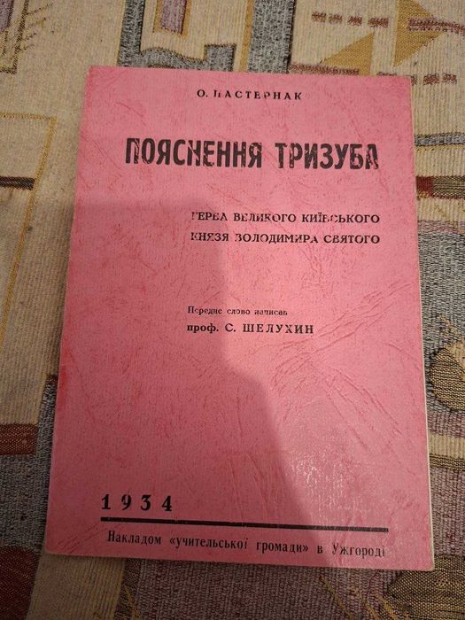 Пояснення тризуба , О.Пастернак