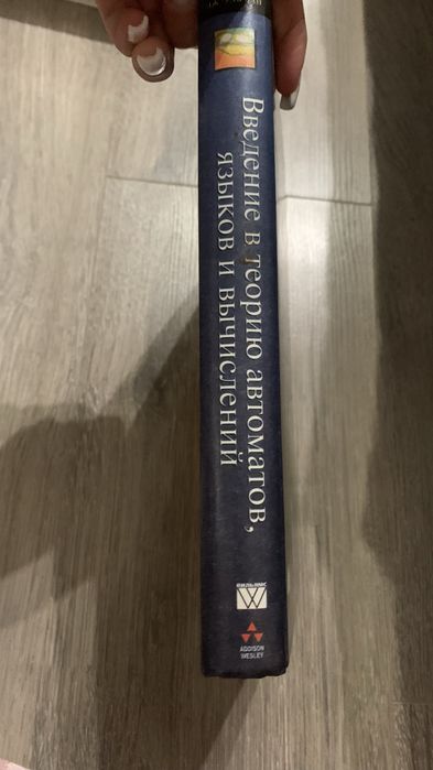Книга «Введение в теорию автоматов, языков и вычислений»
