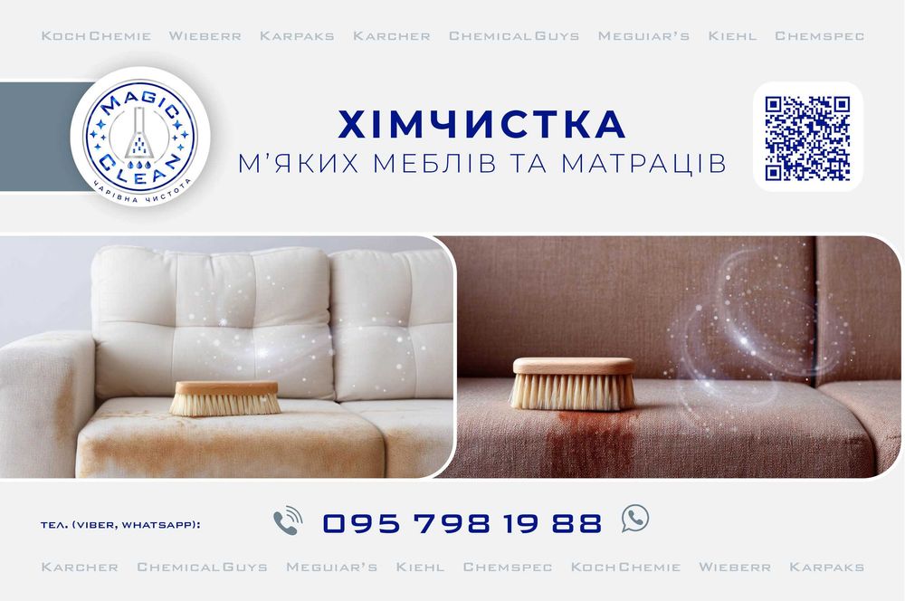 Хімчистка м'яких меблів та матраців
