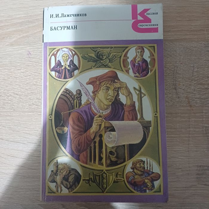 И.И. Лажечников. Басурман