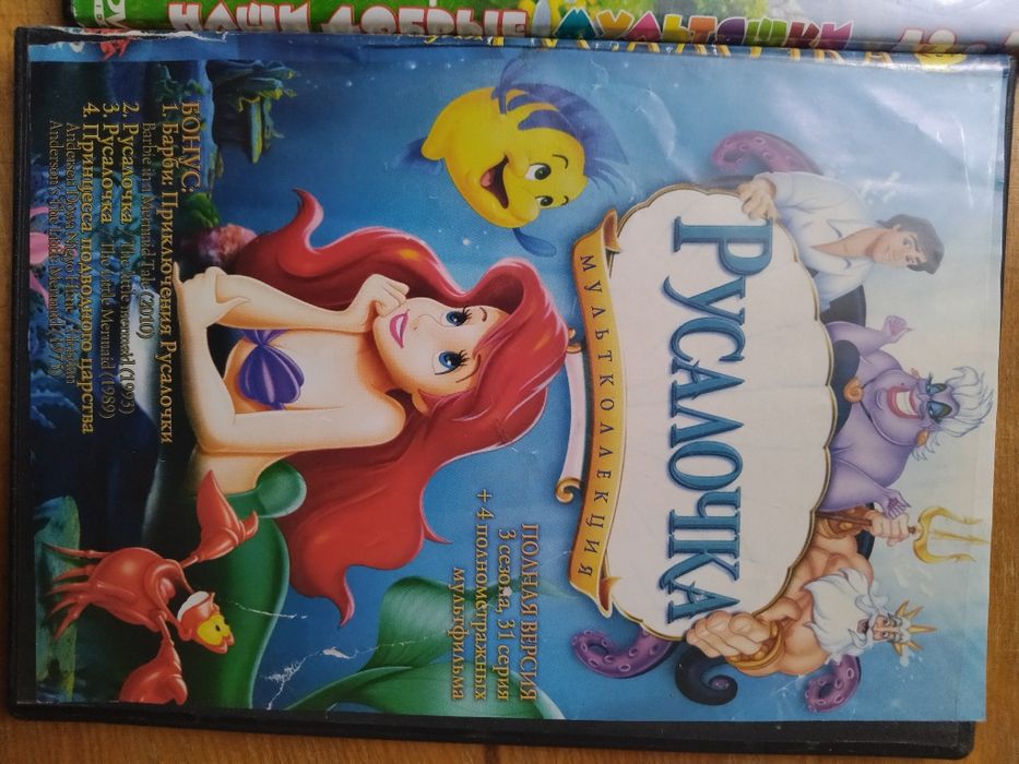 DVD дски мультики для детей, Русалочка