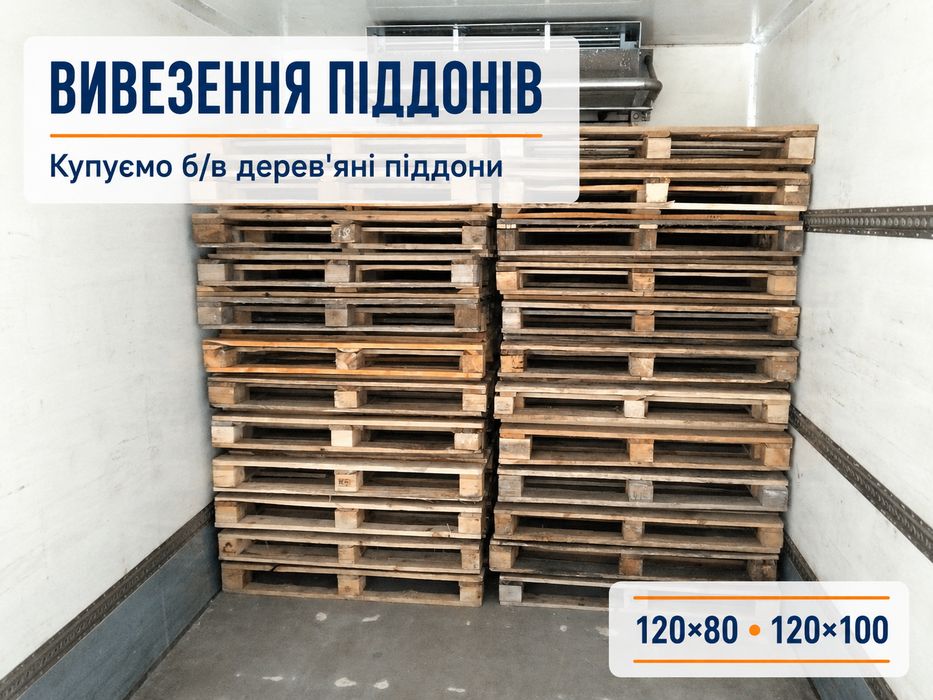 ПАЛЕТИ ТА ПІДДОНИ — ПРОДАЖ І ВИВІЗ в Чугуїв