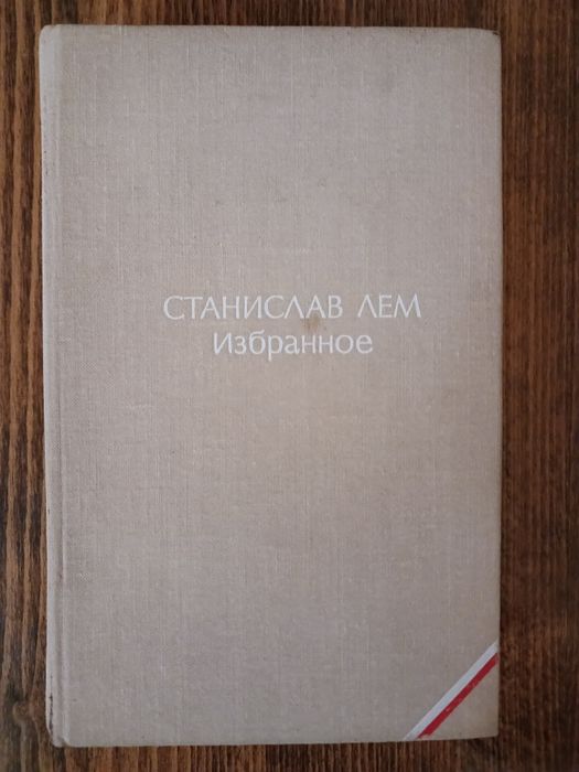 С.Л. Лем. Избранное