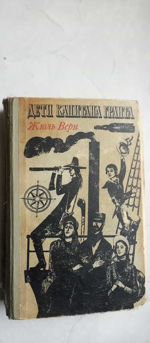 Жюль Верн. Дети капитана Гранта
