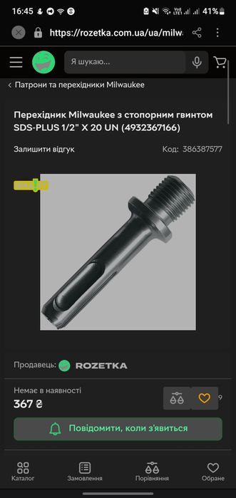 Продам Перехідник Milwaukee з стопорним гвинтом SDS-PLUS 1/2" X 20 UN