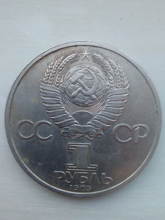 Монета СССР 1985