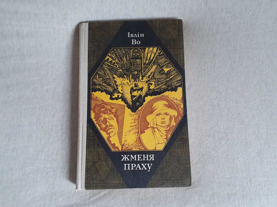 И. Во. Жменя праха