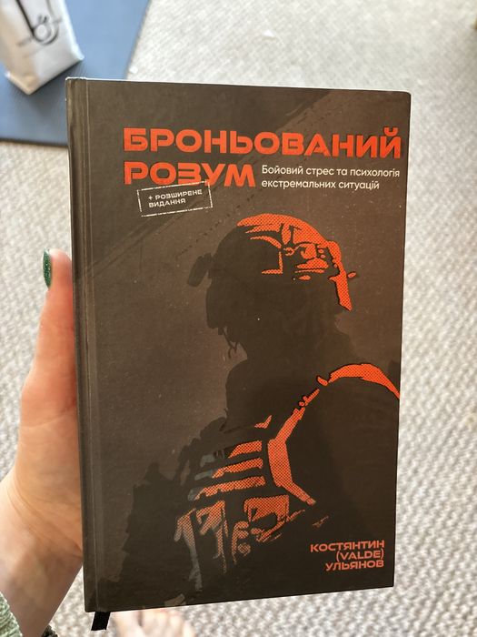 Броньований розум психологія Костянтин Ульянов