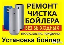 Ремонт бойлеров . Бойлеры