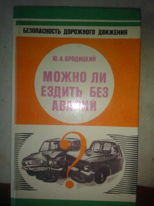 Книга "Можно ли ездить без аварий" Ю. А. Бродицкий, 1988 год
