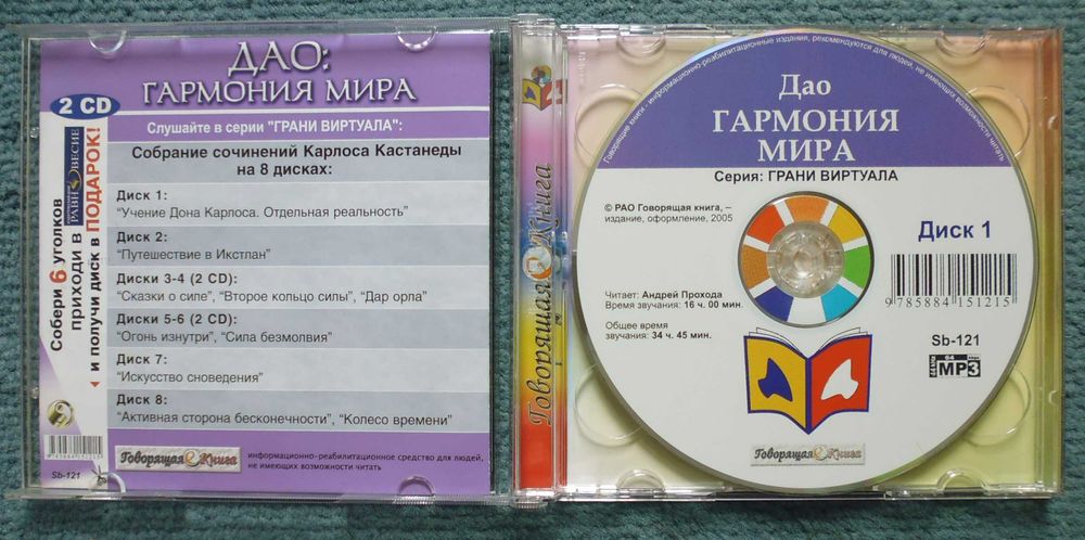 "Дао: гармония мира" (2 CD mp3) (аудиокнига) даосизм, буддизм