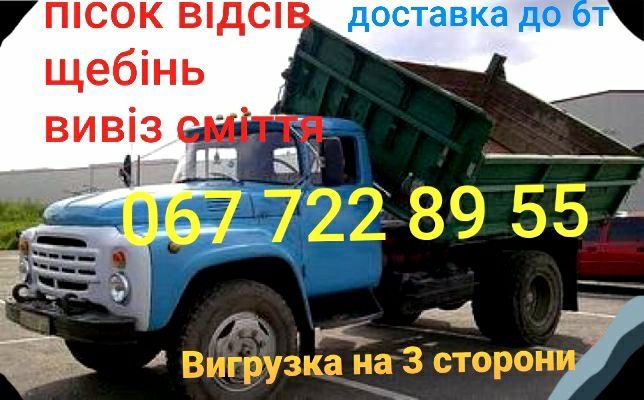 Вивіз сміття будсміття вивоз мусора побутове бой стой хлам гілля є вантажники доставка пісок щебінь  відсів