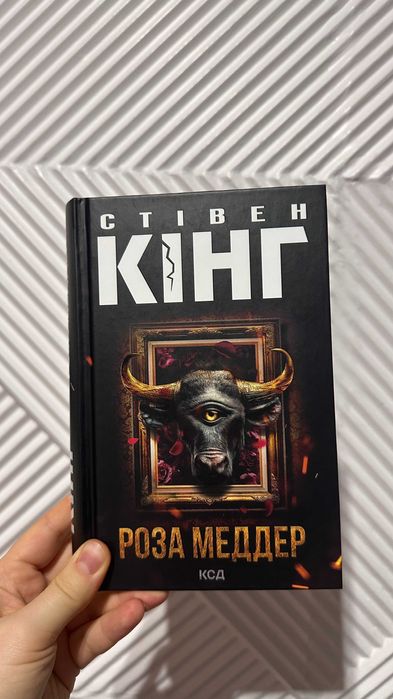 Стівен Кінг "Роза Меддер" книга
