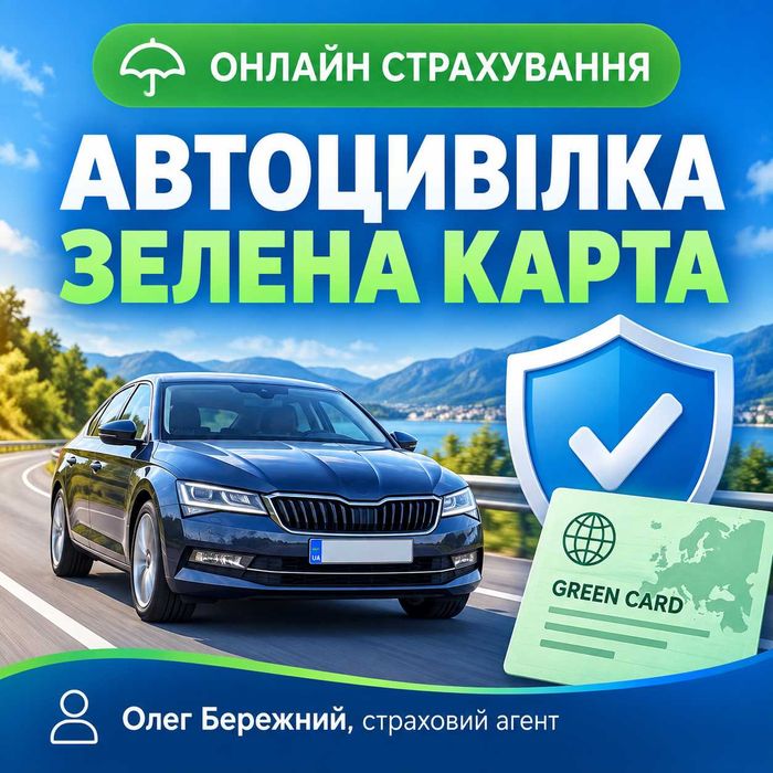 Онлайн страхування | Автоцивілка | Зелена карта