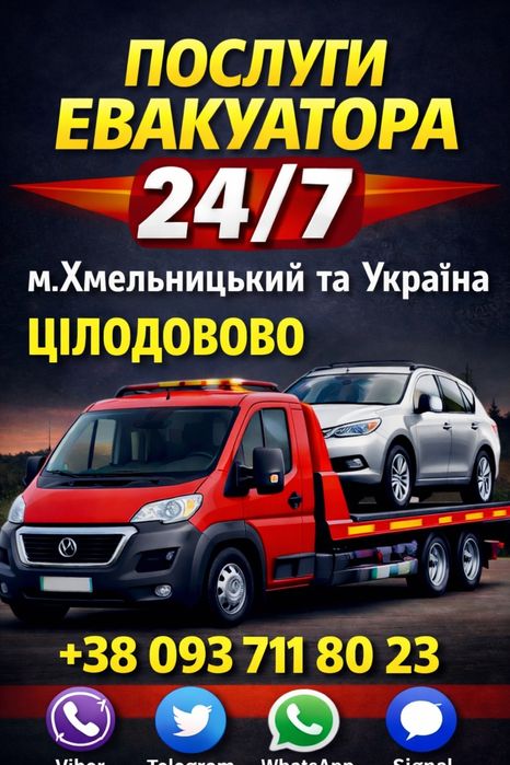 Евакуатор  24/7 цілодобово