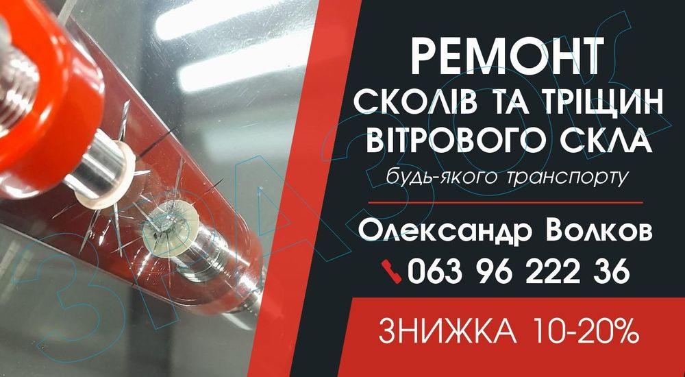 Ремонт сколів/тріщин лобового скла вашого автомобіля автомобіля!
