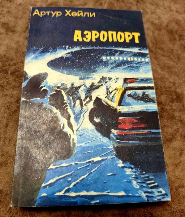 А. Хейли. Аэропорт