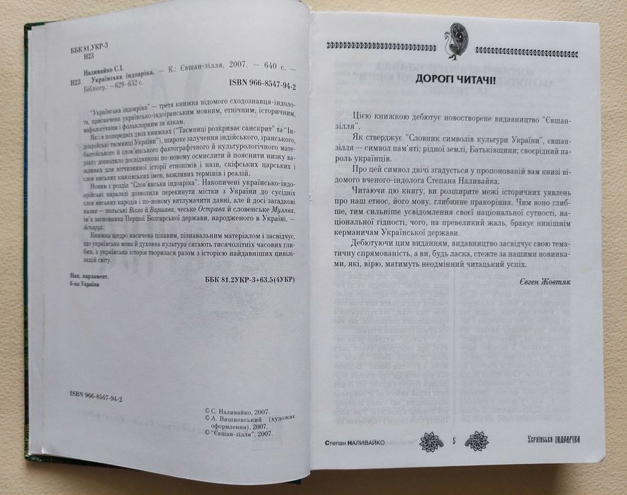 Українська індоаріка. Степан Наливайко. 2007р.