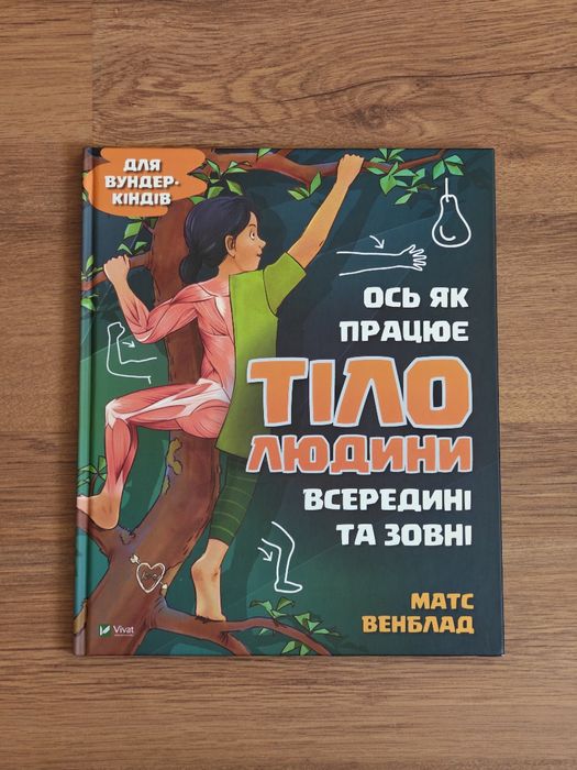 Ось як працює тіло людини всередині та зовні. Книга Матс Венблад