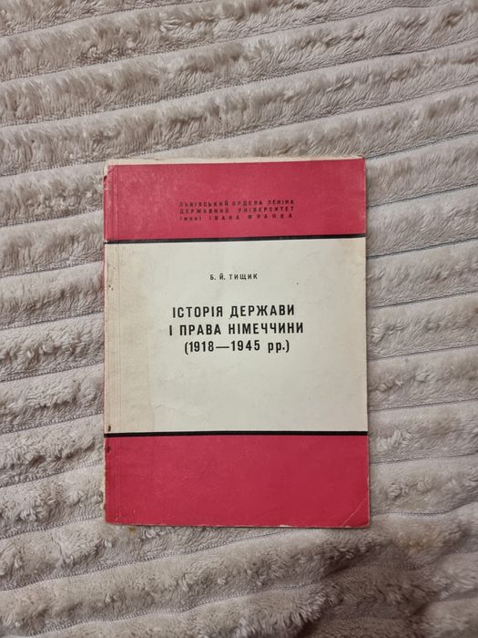 Історія держави і права Німеччини (1918-1945 рр) Б.Й.Тищик