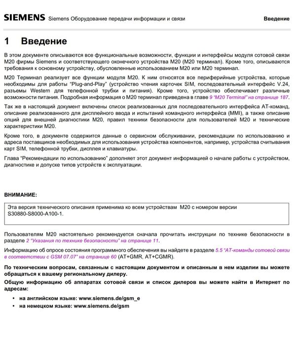 Продам GSM-устройство (с терминалом М20 SIEMENS)