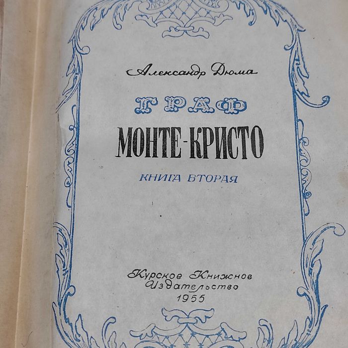 Граф Монте-Кристо. А.Дюма. Курское книжное издательство, 1955 г