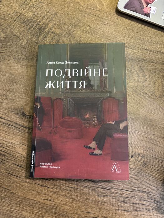 Подвійне життя Ален Клод Зульцер