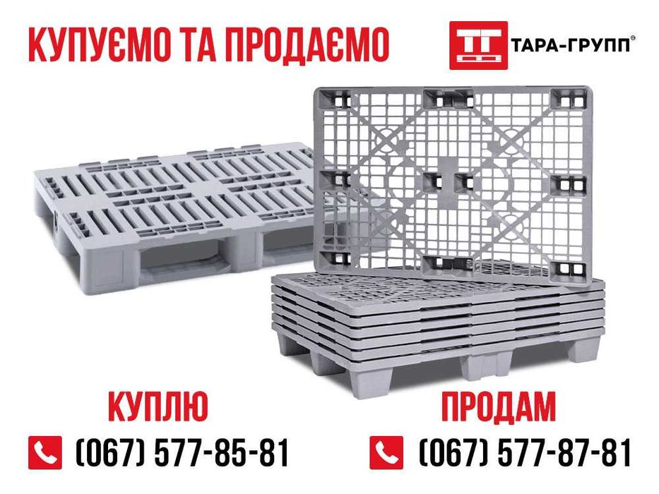 покупаем  "ПОДДОНЫ-пластиковые" б/у