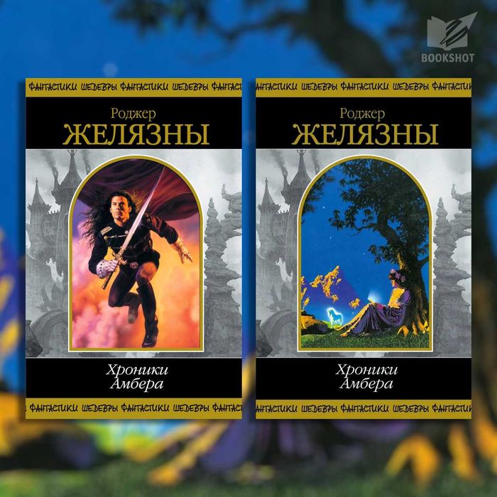 Хроники Амбера Роджер Желязны комплект 2 книги фэнтези