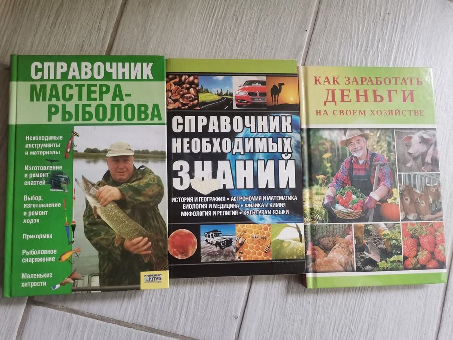 Книги.Справочник мастера-рыболова.Как заработать деньги на хозяйстве.