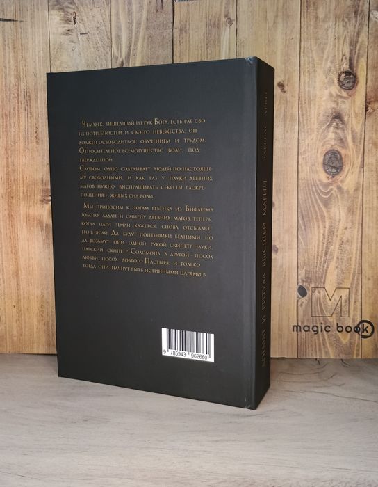 Элифас Леви - Догмат и ритуал высшей магии. Герметическая магия.