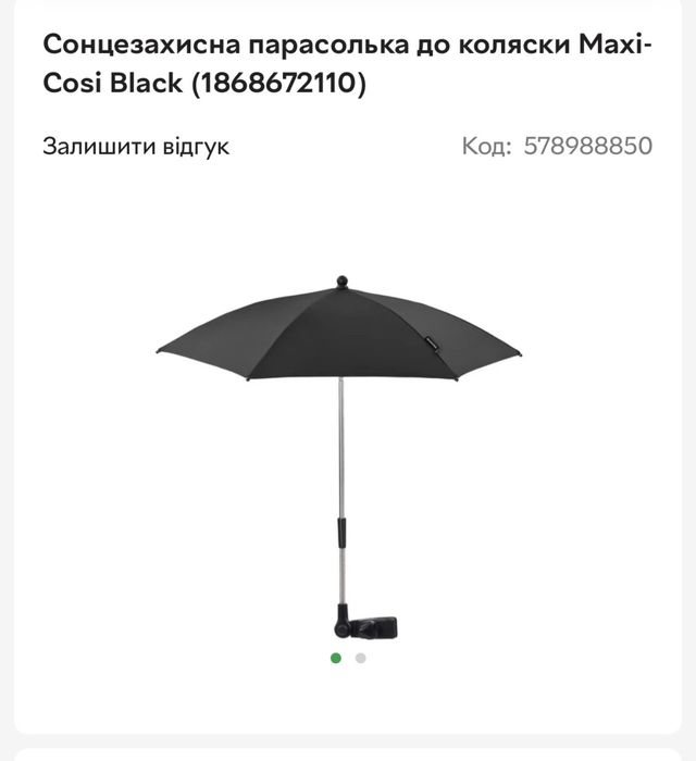 Парасоля до коляски чорна maxi cosi оригінал