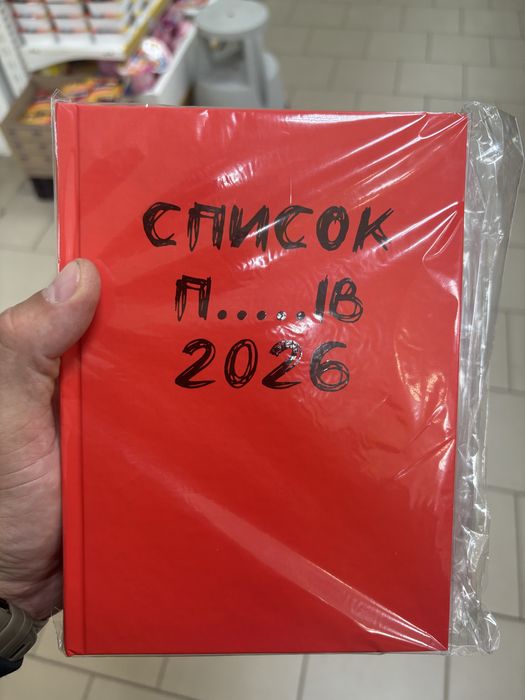 Блокнот Буданова список п…..ів