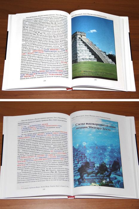 Левашов Николай Россия в кривых зеркалах В 2-х т ISBN 9-7859-03625